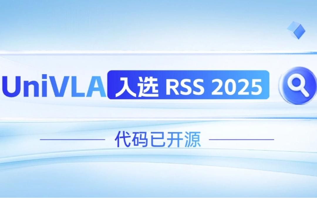 mile米乐机器人联合香港大学推出的UniVLA入选 RSS 2025 并开源！   